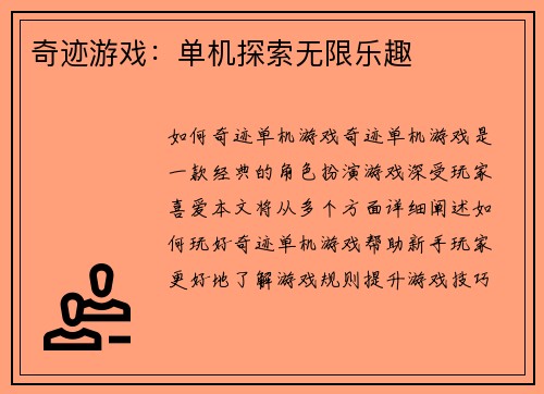 奇迹游戏：单机探索无限乐趣