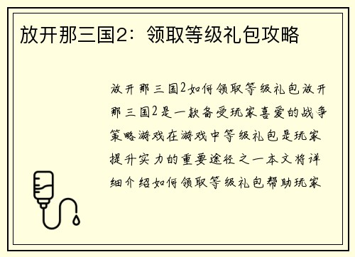 放开那三国2：领取等级礼包攻略