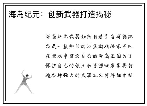 海岛纪元：创新武器打造揭秘