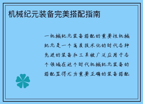 机械纪元装备完美搭配指南