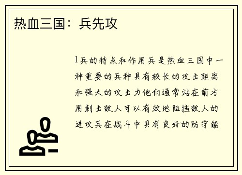 热血三国：兵先攻